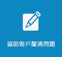 軟訊資訊有限公司 雲端站台 協助客戶釐清問題