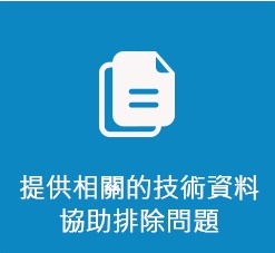 軟訊資訊有限公司 雲端站台 提供相關的技術資料協助排除問題