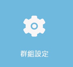 軟訊資訊有限公司 雲端站台 群組設定