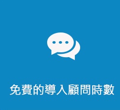 軟訊資訊有限公司 雲端站台 免費的導入顧問時數